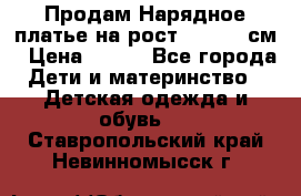 Продам Нарядное платье на рост 104-110 см › Цена ­ 800 - Все города Дети и материнство » Детская одежда и обувь   . Ставропольский край,Невинномысск г.